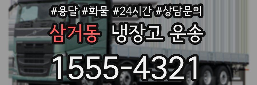 삼거동 냉장고 운송