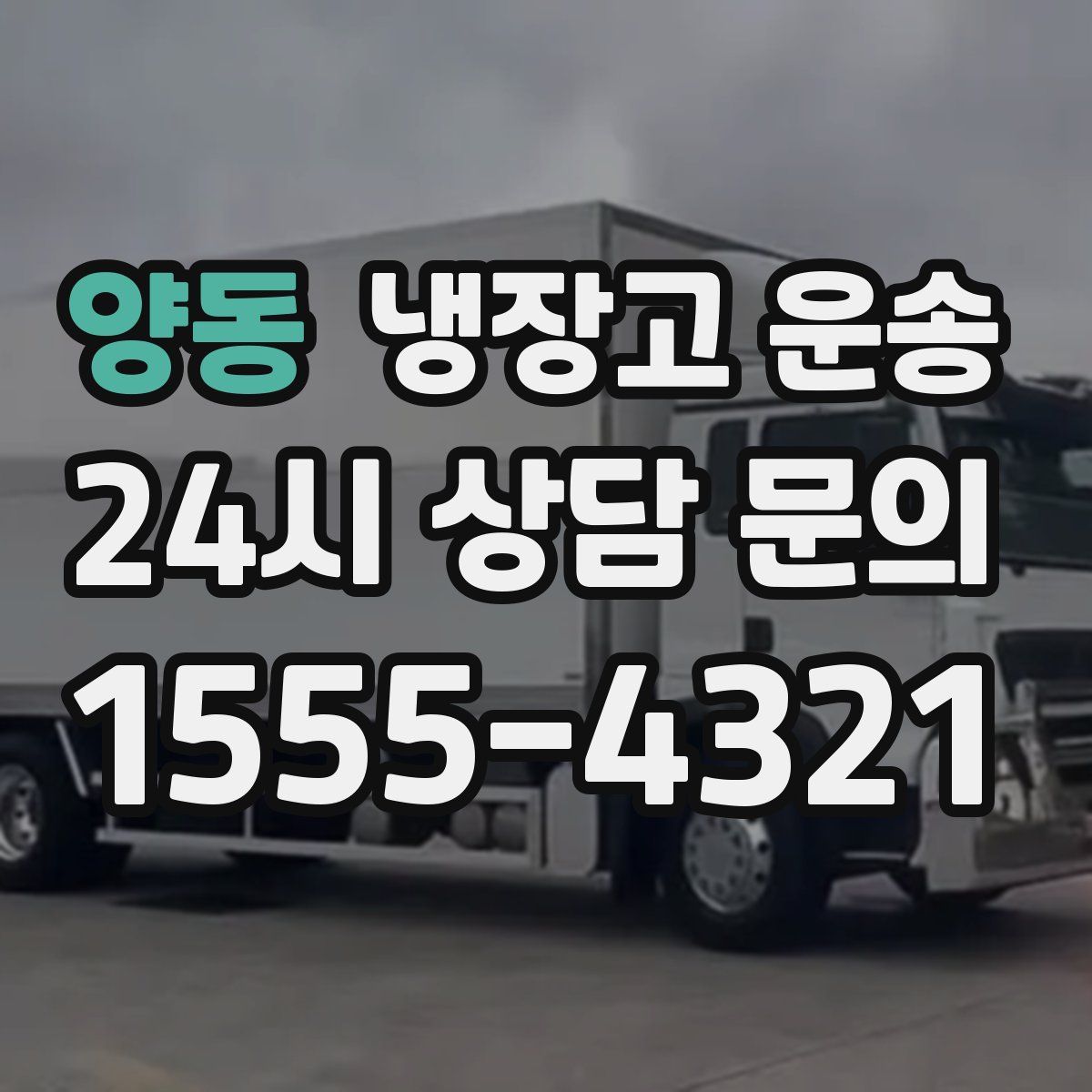 양동 냉장고 운송