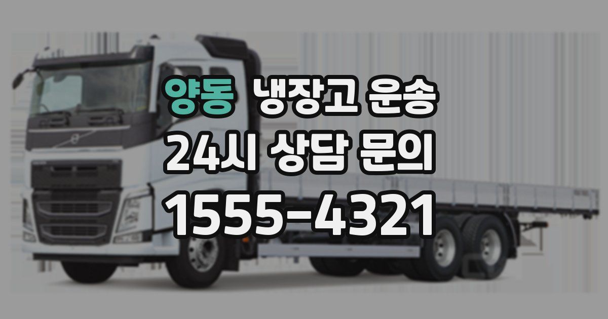 양동 냉장고 운송