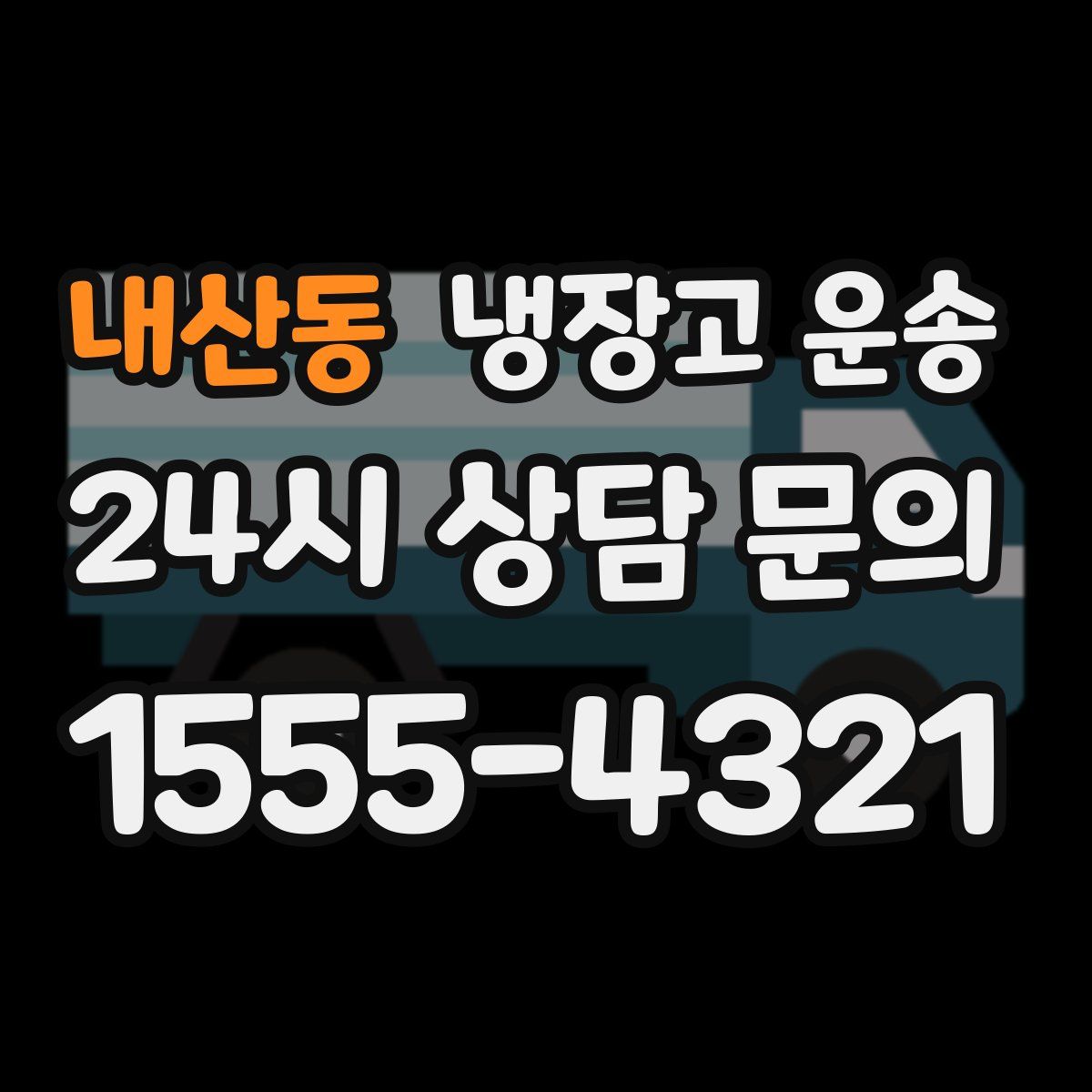 내산동 냉장고 운송