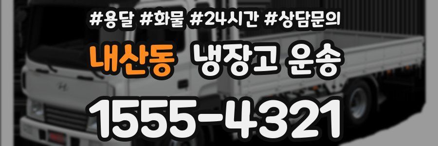 내산동 냉장고 운송