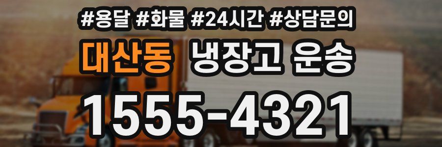 대산동 냉장고 운송