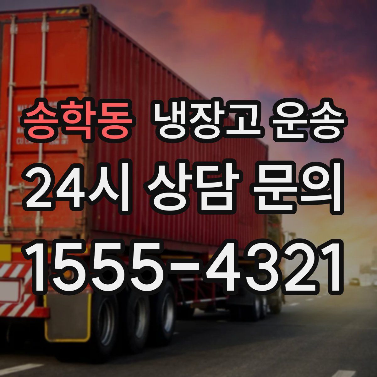 송학동 냉장고 운송