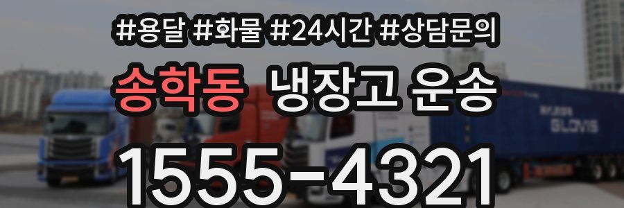 송학동 냉장고 운송