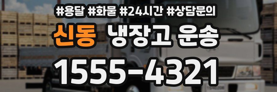 신동 냉장고 운송