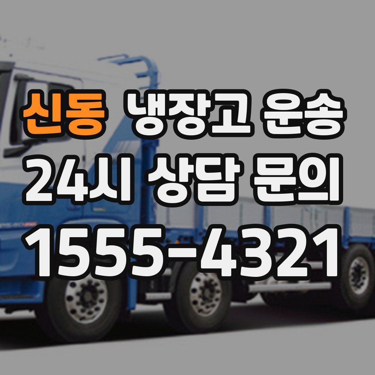 신동 냉장고 운송