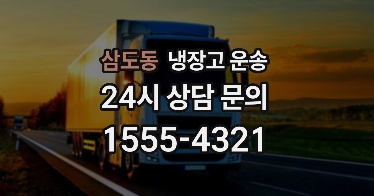 삼도동 냉장고 운송
