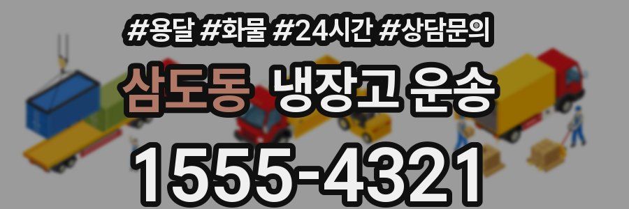 삼도동 냉장고 운송