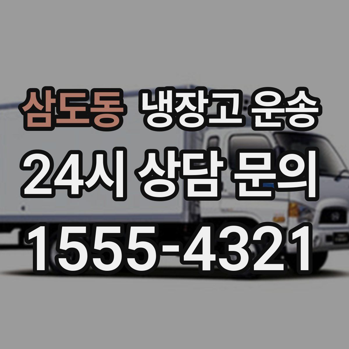 삼도동 냉장고 운송
