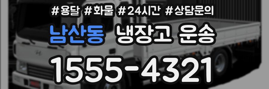 남산동 냉장고 운송