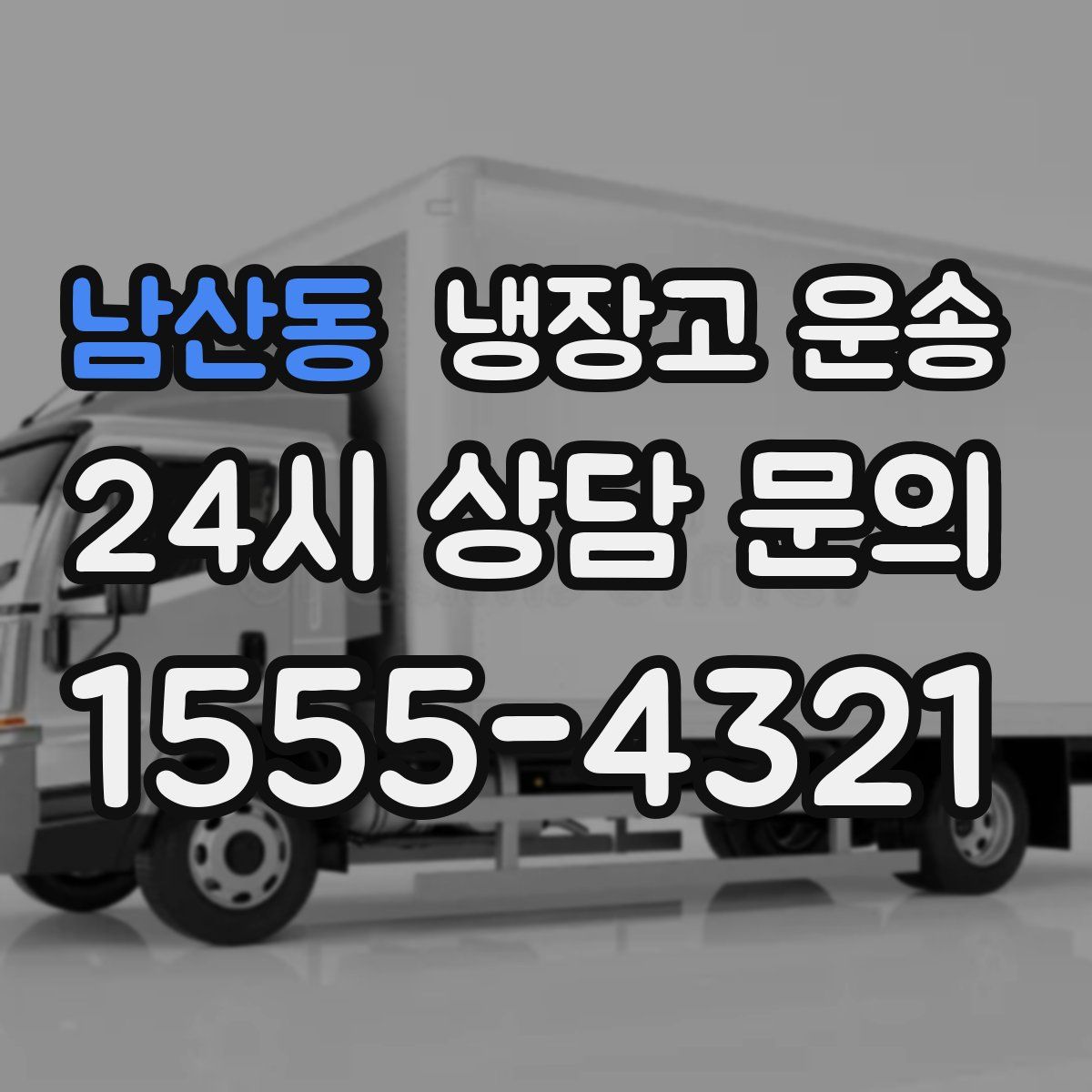 남산동 냉장고 운송