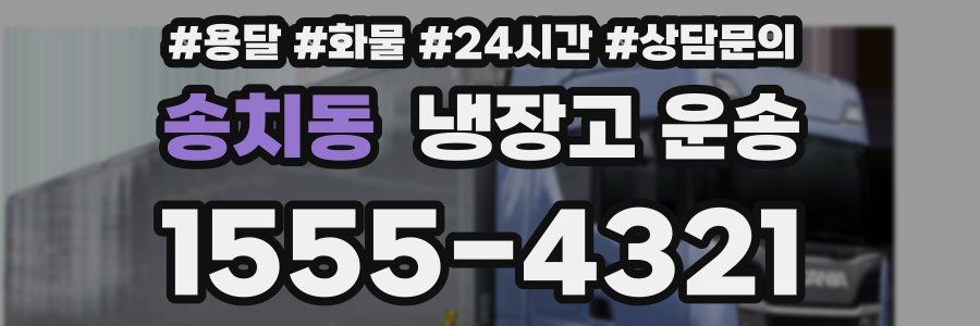 송치동 냉장고 운송