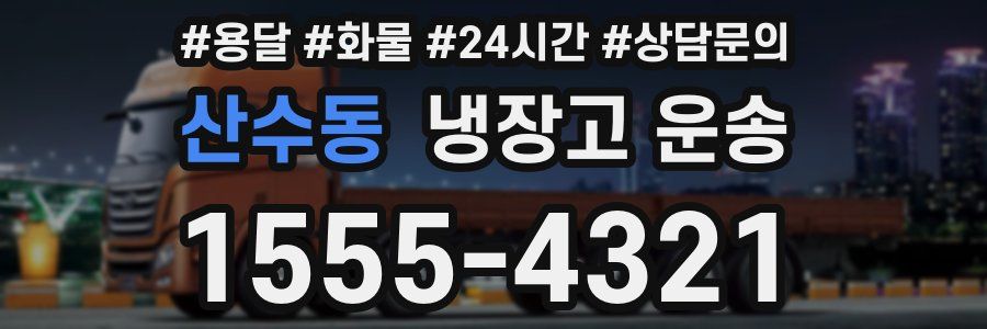 산수동 냉장고 운송