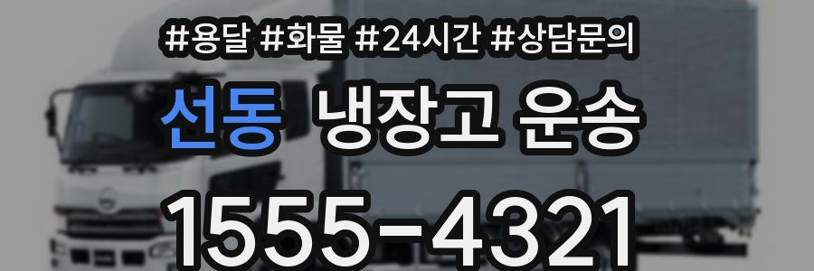 선동 냉장고 운송