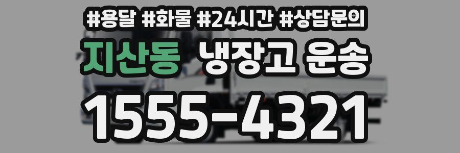지산동 냉장고 운송