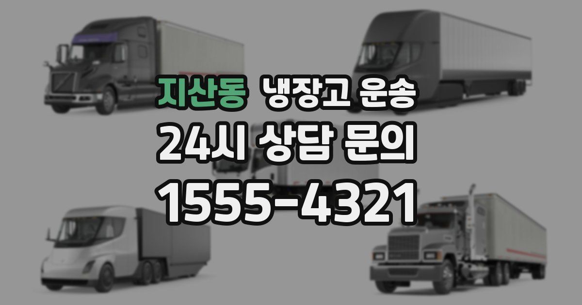지산동 냉장고 운송