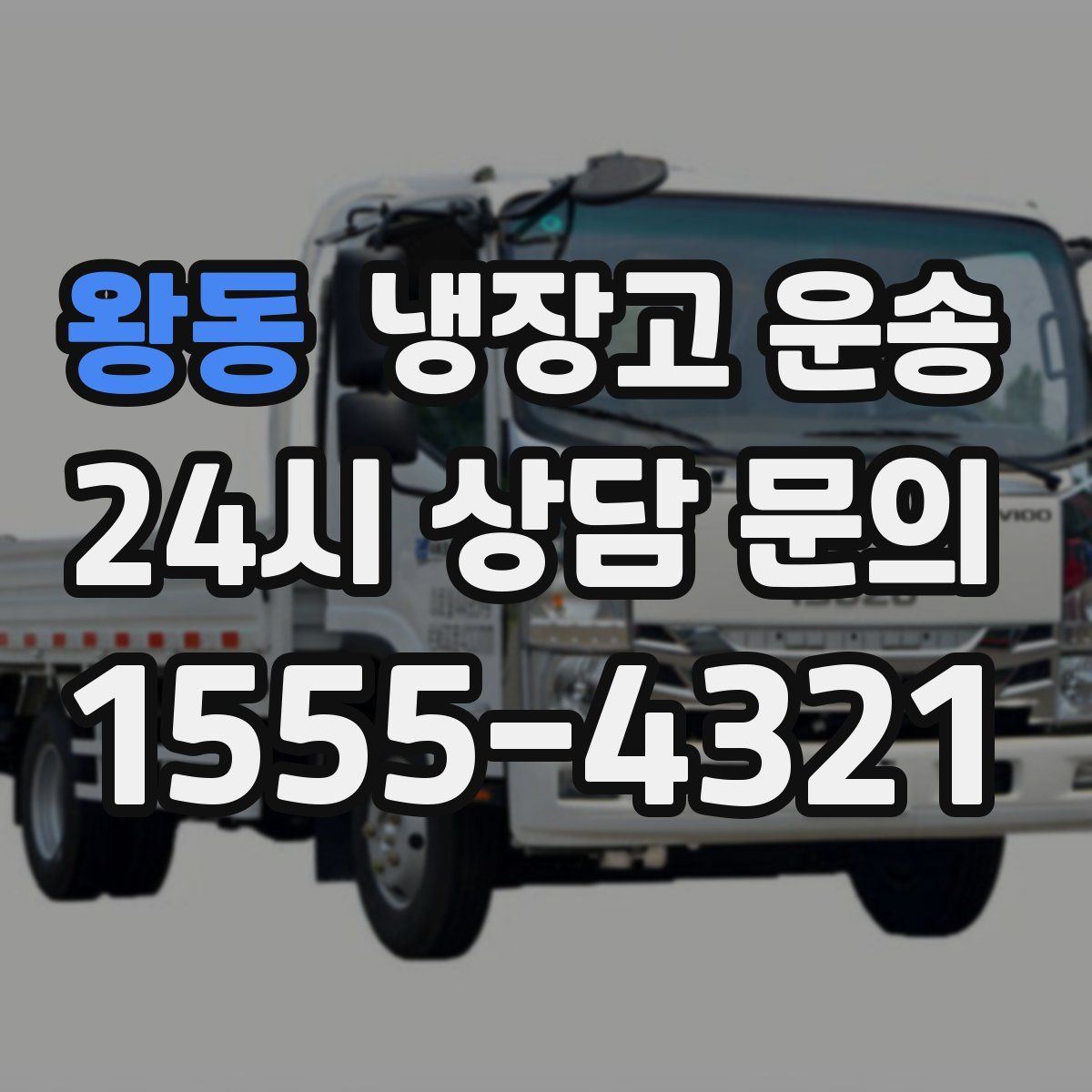 왕동 냉장고 운송