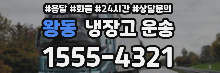 왕동 냉장고 운송