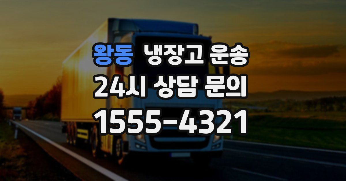 왕동 냉장고 운송