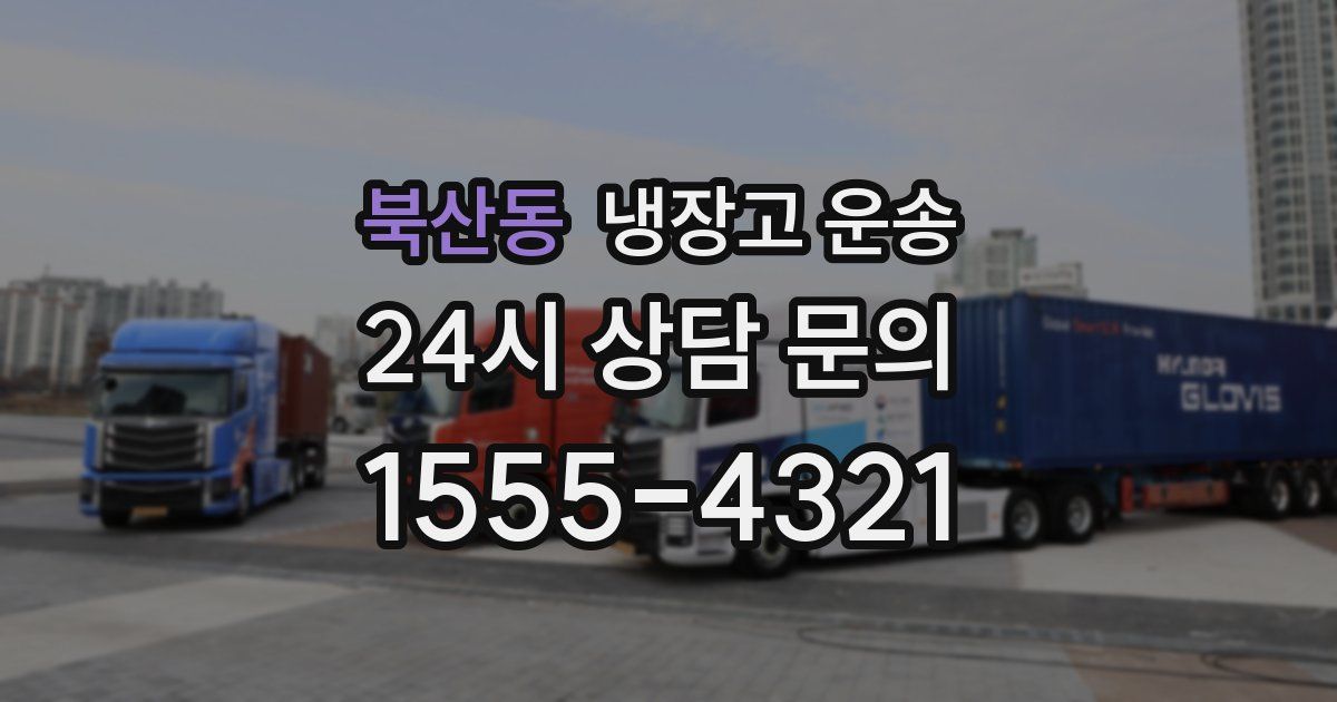 북산동 냉장고 운송