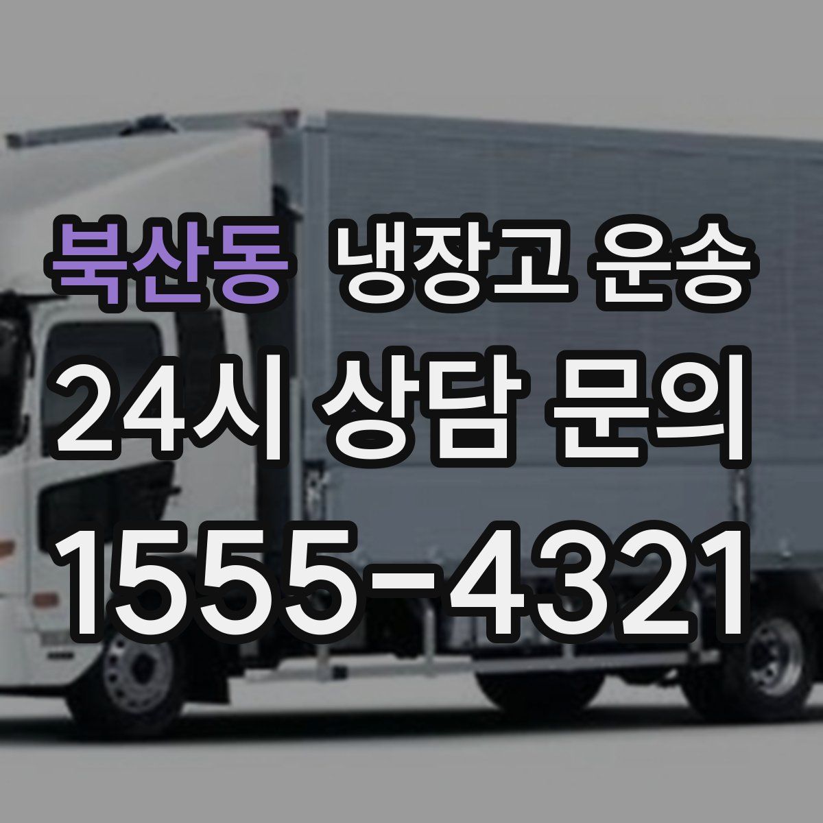 북산동 냉장고 운송