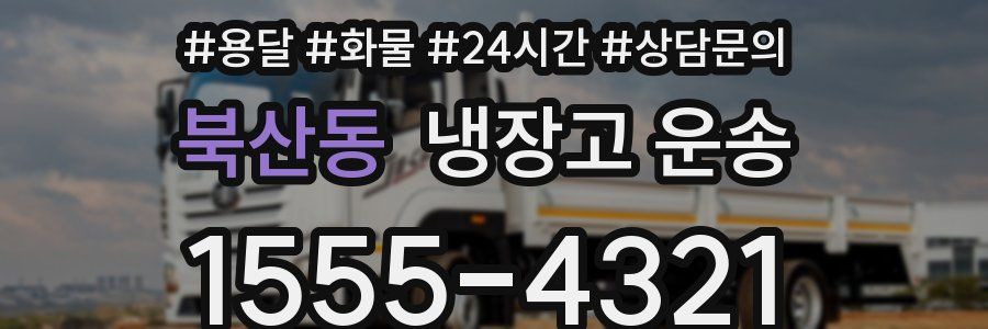 북산동 냉장고 운송