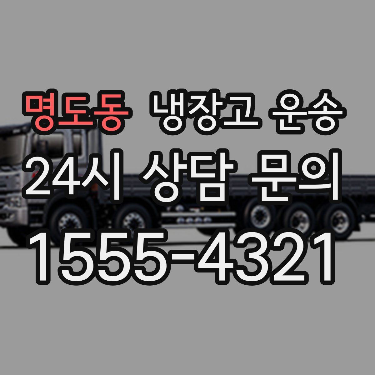 명도동 냉장고 운송