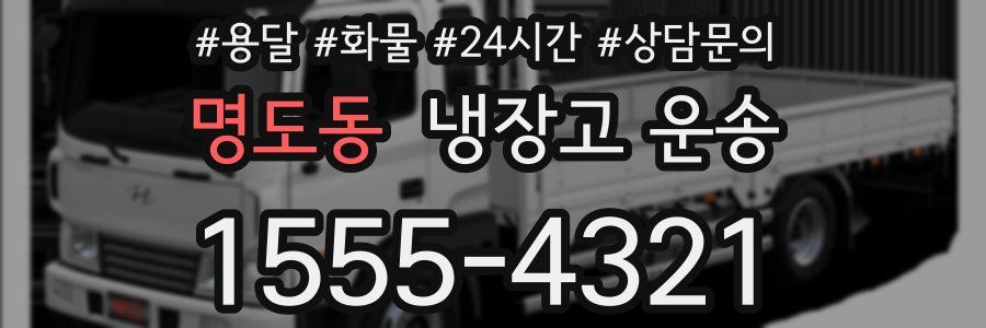 명도동 냉장고 운송