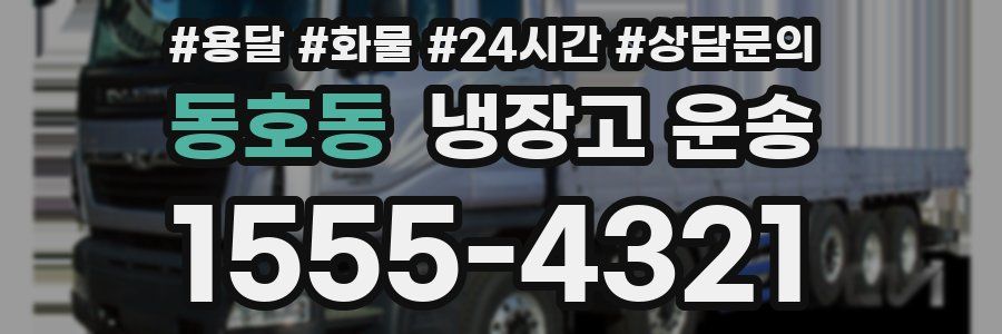 동호동 냉장고 운송