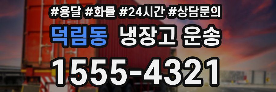 덕림동 냉장고 운송