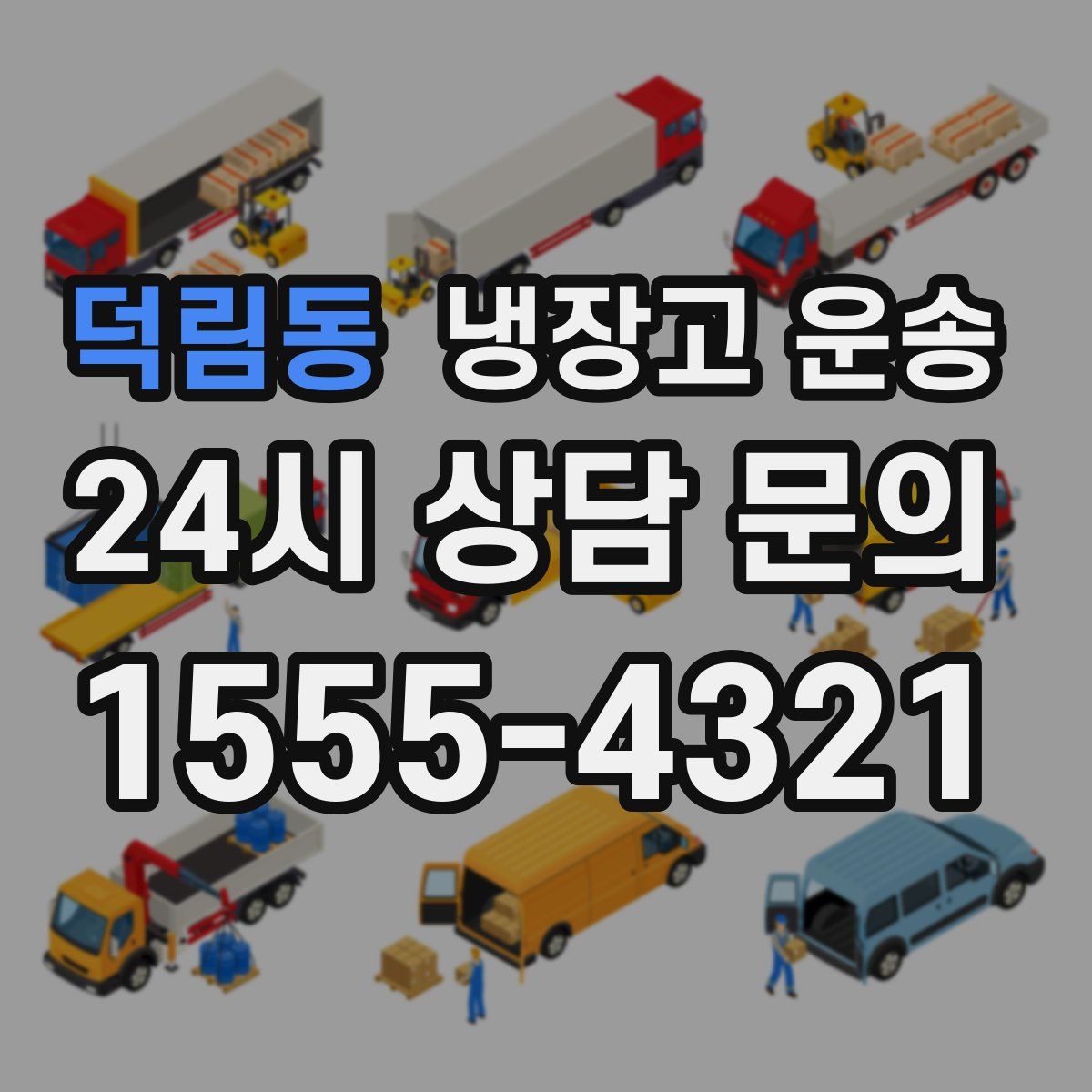 덕림동 냉장고 운송
