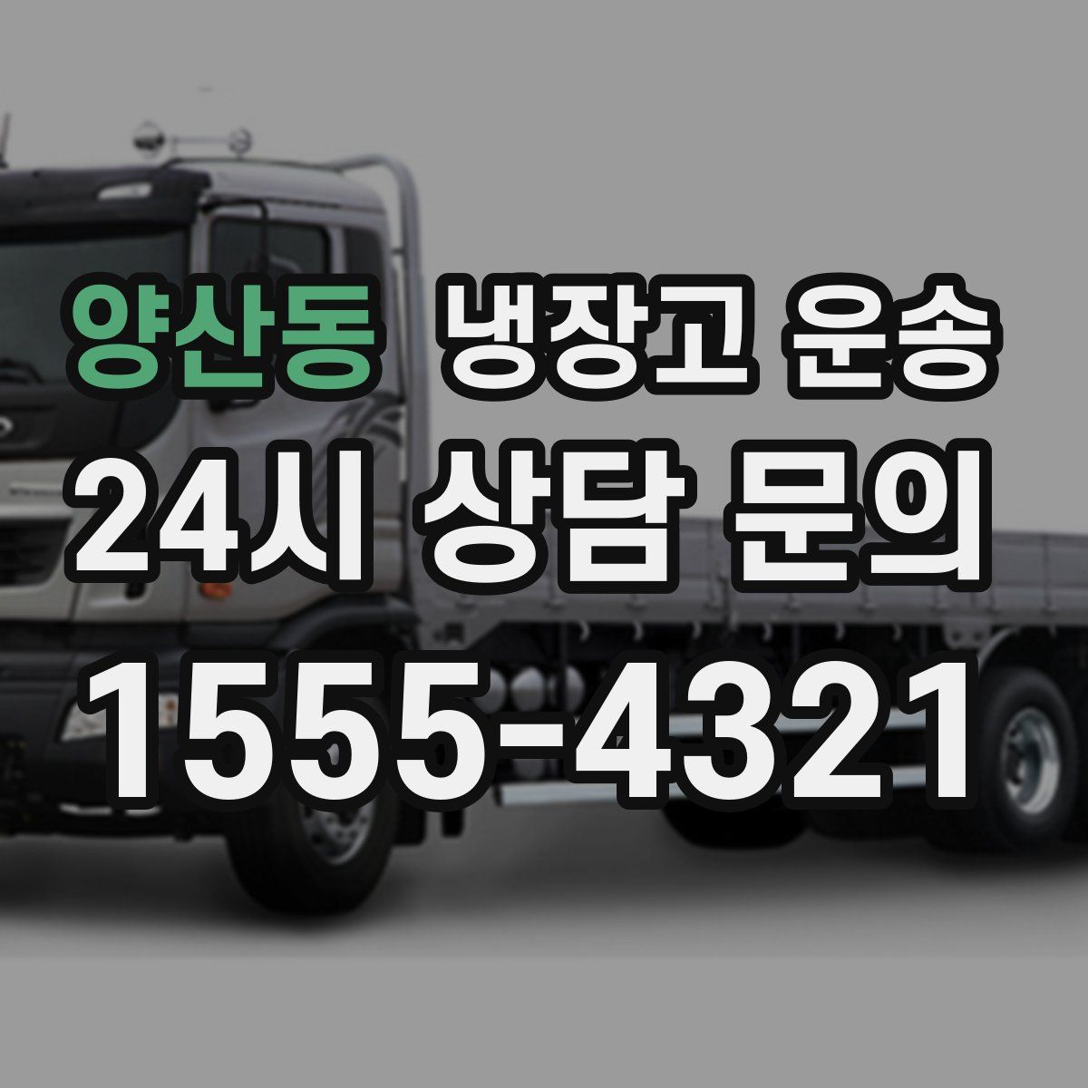 양산동 냉장고 운송