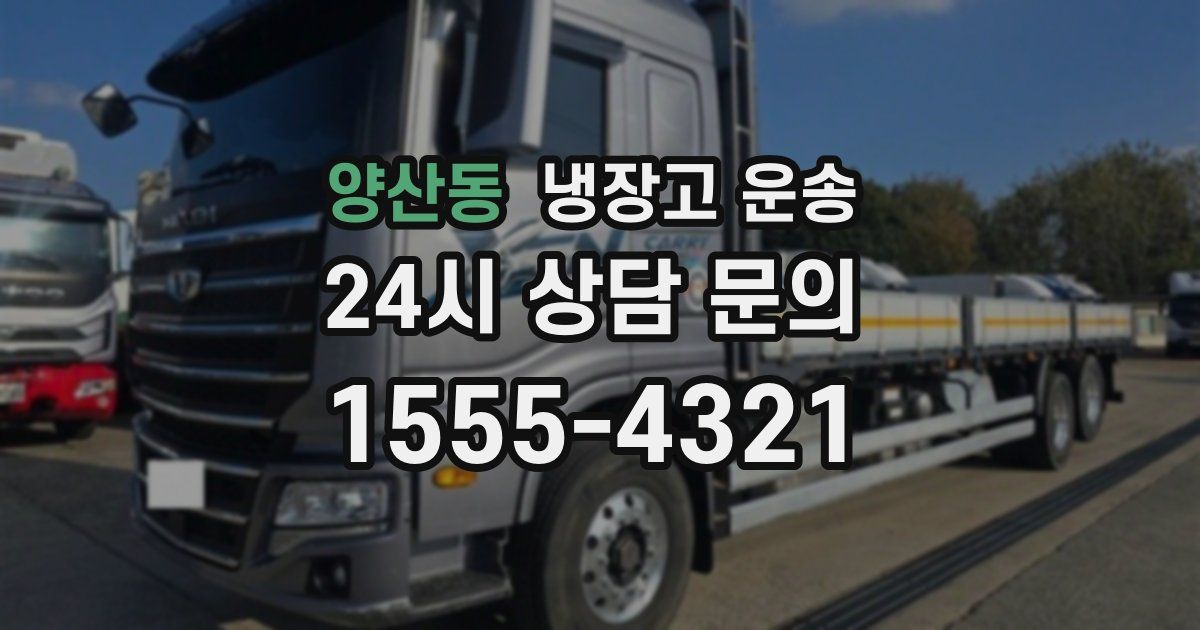 양산동 냉장고 운송