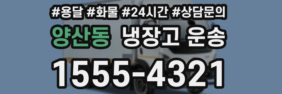 양산동 냉장고 운송