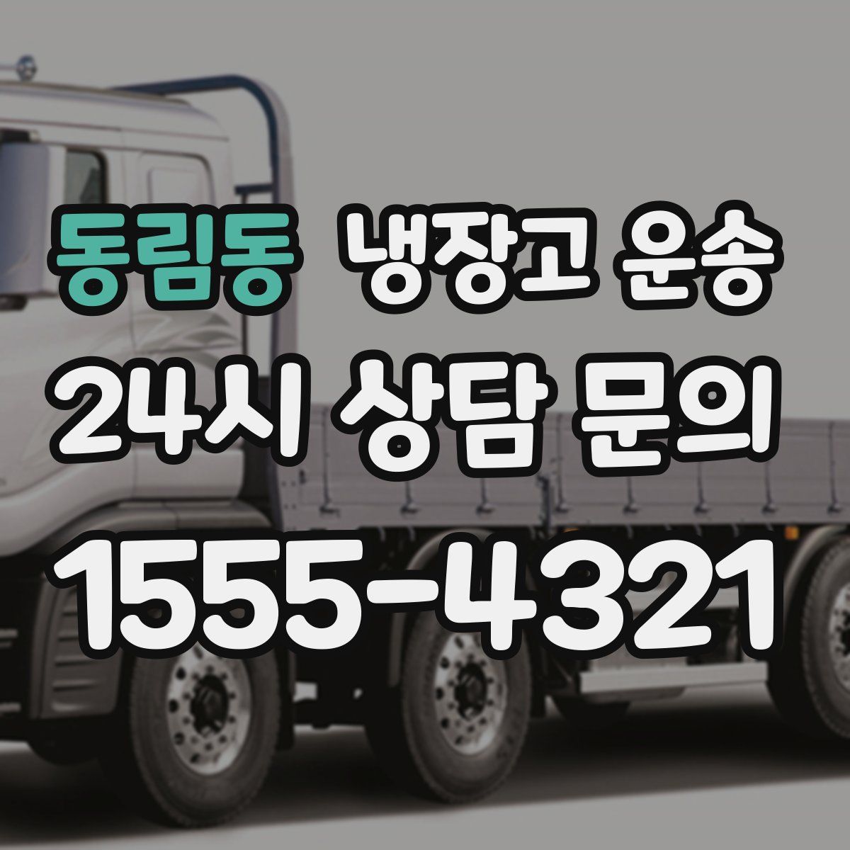동림동 냉장고 운송