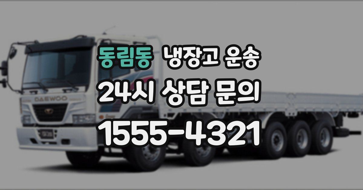동림동 냉장고 운송