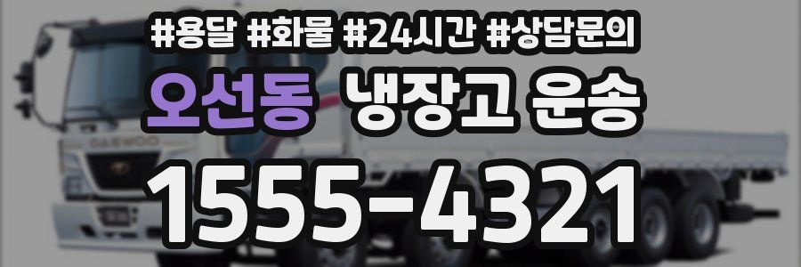 오선동 냉장고 운송