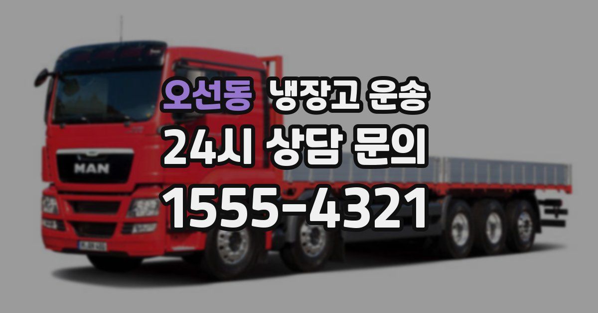 오선동 냉장고 운송