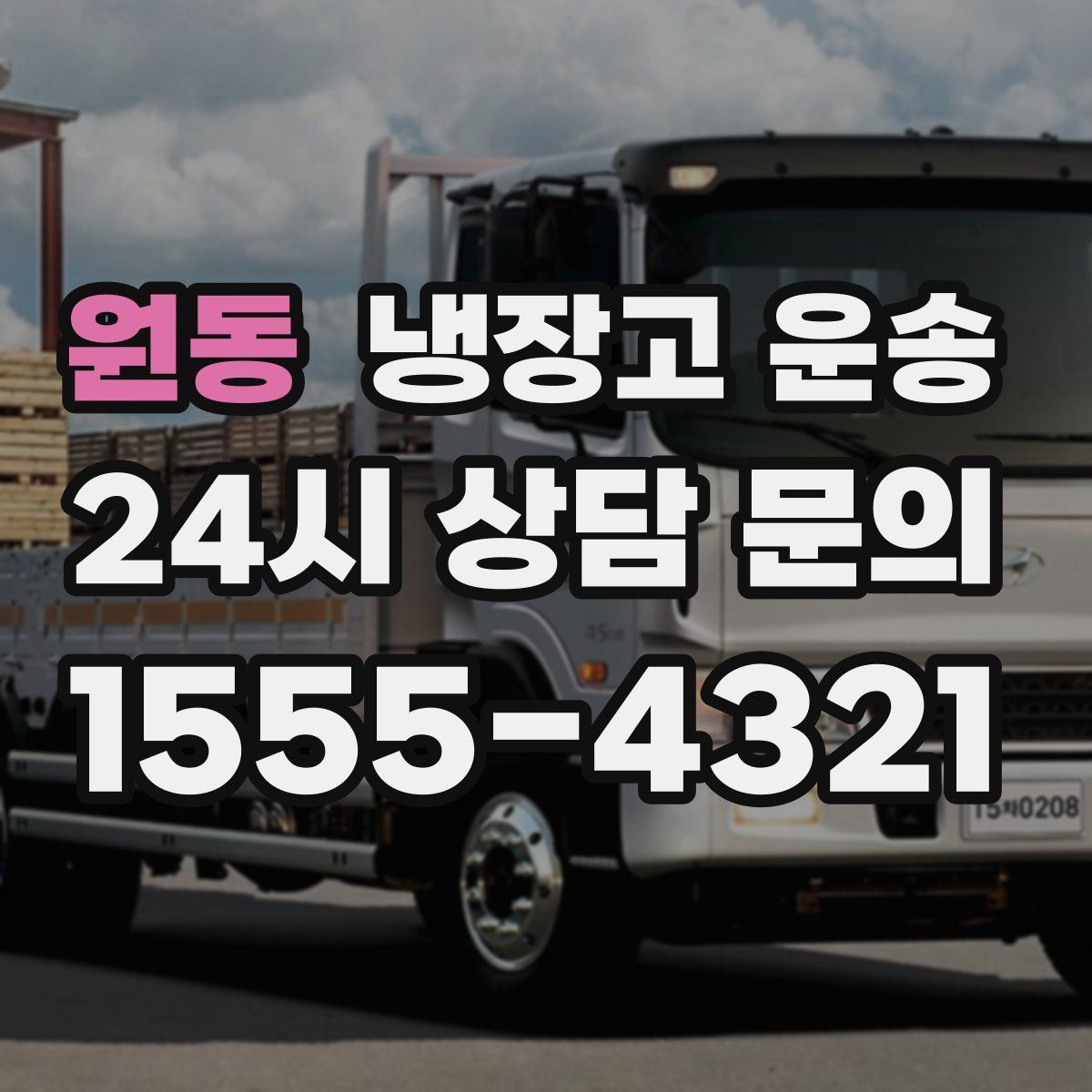원동 냉장고 운송