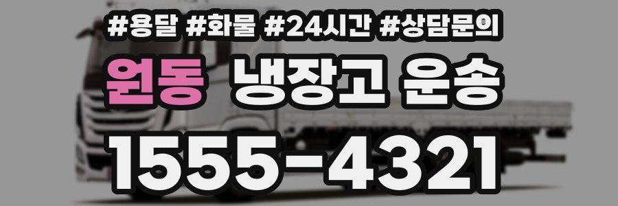 원동 냉장고 운송