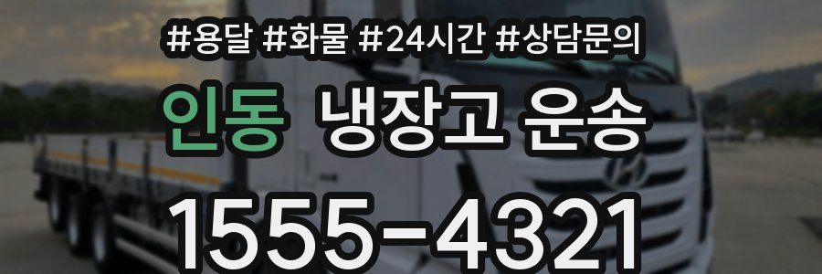인동 냉장고 운송