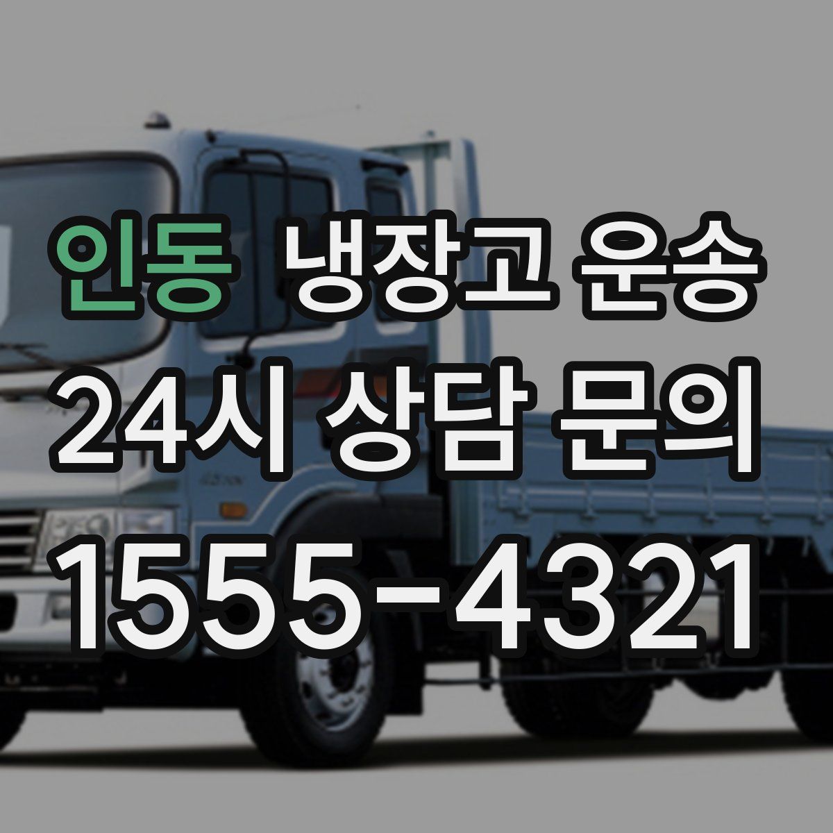 인동 냉장고 운송