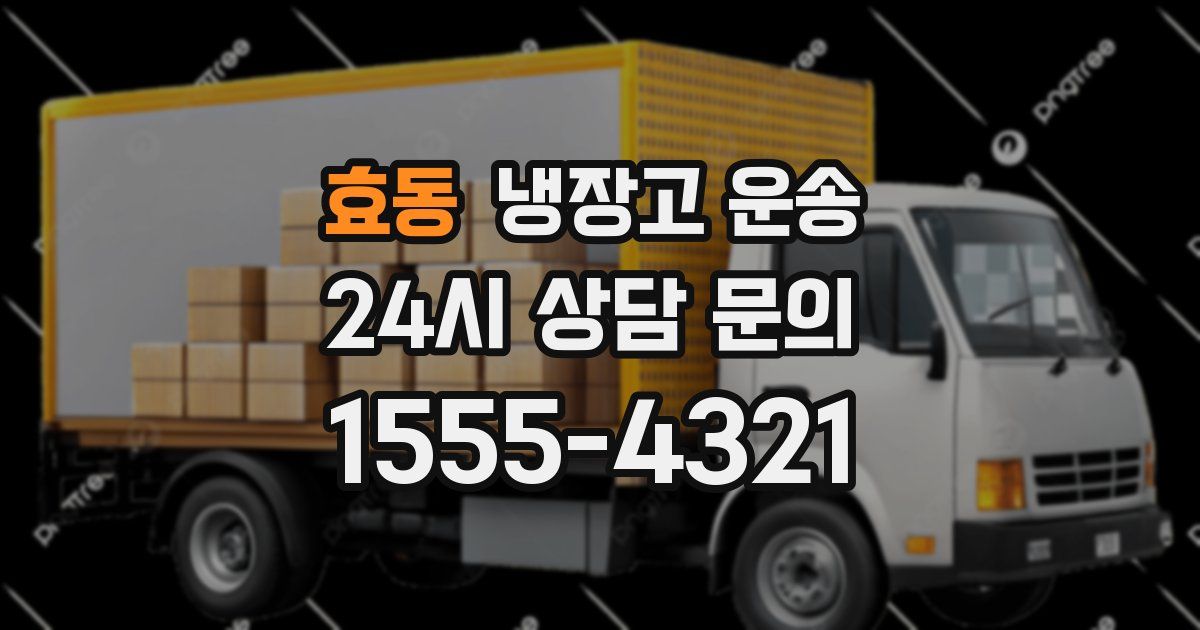 효동 냉장고 운송