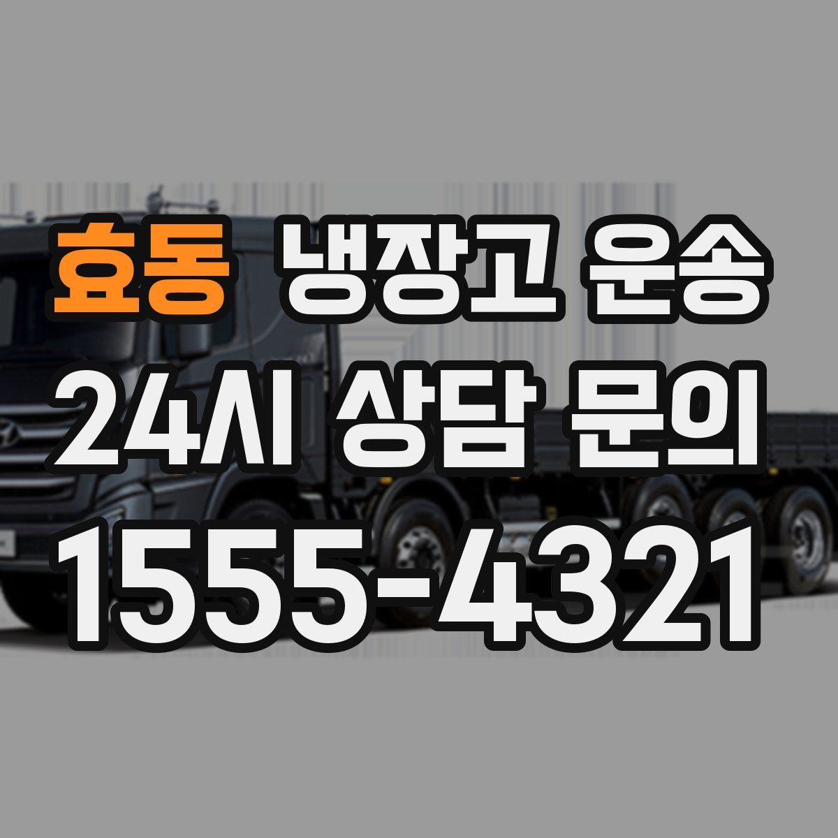 효동 냉장고 운송