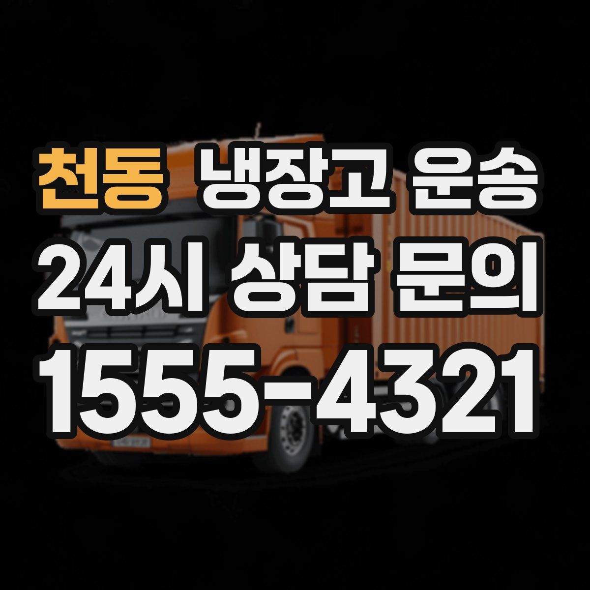 천동 냉장고 운송