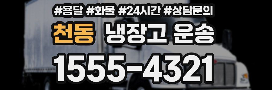 천동 냉장고 운송