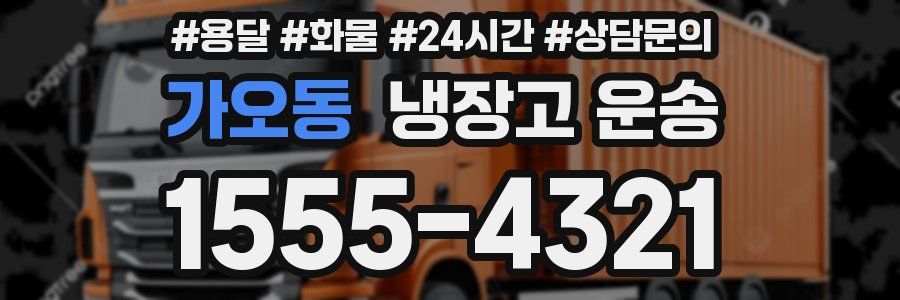 가오동 냉장고 운송