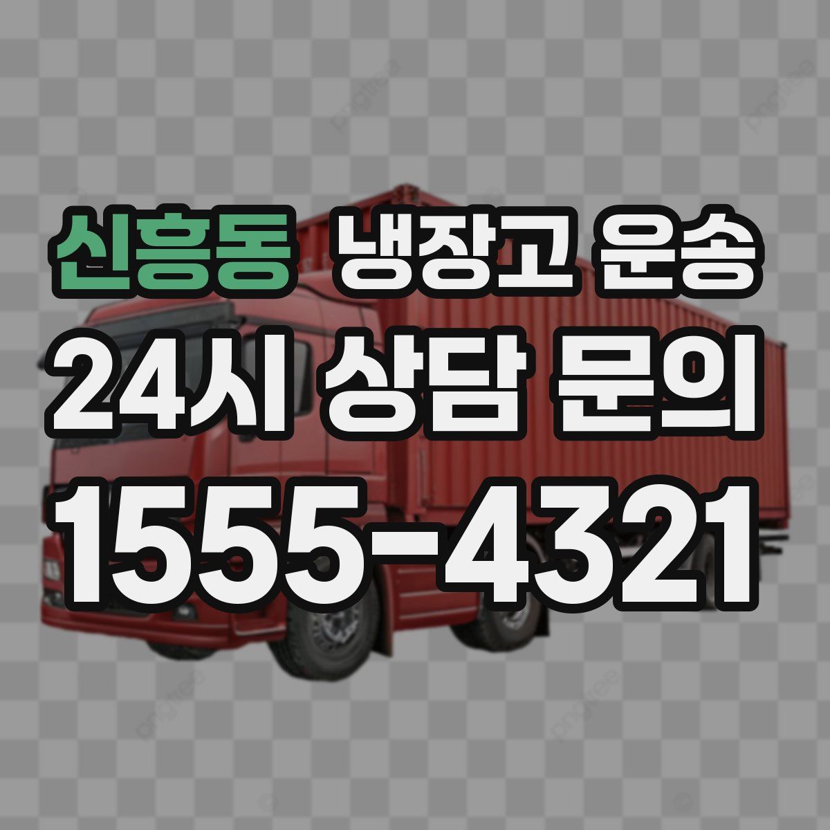 신흥동 냉장고 운송