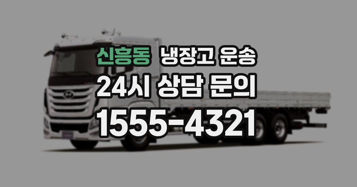 신흥동 냉장고 운송