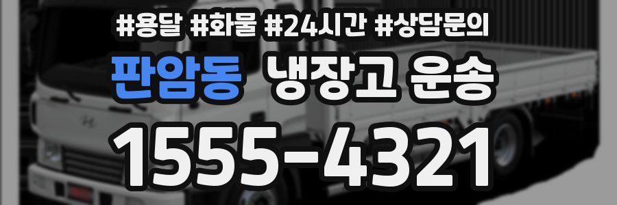 판암동 냉장고 운송